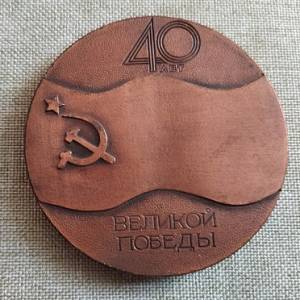 USSR. Table medal - 40 years of winning WW2 (2)